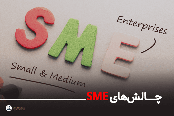 چالشهای SME