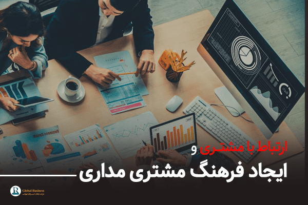 ارتباط با مشتری- آموزش و مشاوره کسب و کار نجات
