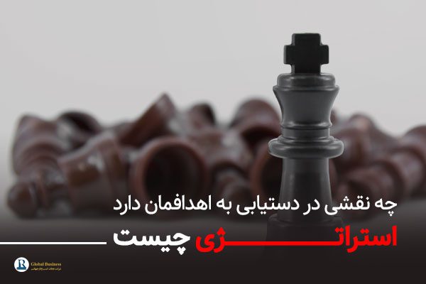 استراتژی چیست - مشاوره کسب و کار نجات