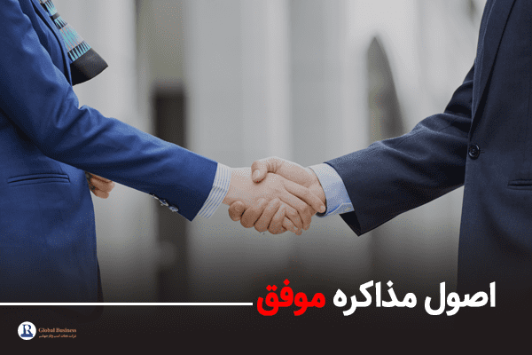 اصول مذاکره موفق - اموزش و مشاوره کسب و کار نجات