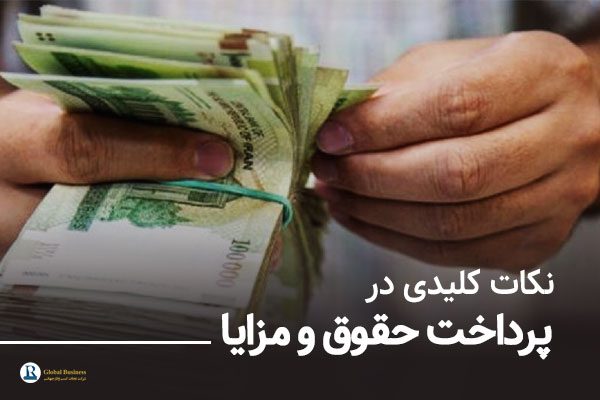 نکات کلیدی در پرداخت حقوق و مزایا
