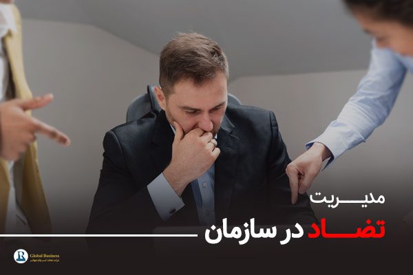 مدیریت تضاد در سازمان - آموزش و مشاوره کسب و کار نجات