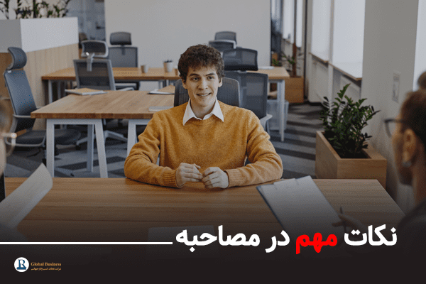 نکات مهم در مصاحبه-آموزش و مشاوره کسب و کار نجات