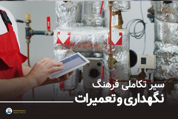 سیر تکاملی فرهنگ نگهداری و تعمیرات