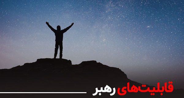 قابلیت های یک رهبر خوب شرکت نجات