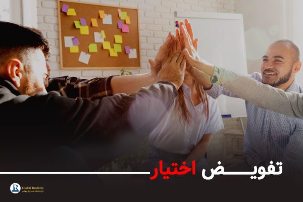 تفویض اختیار - آموزش و مشاوره کسب و کار نجات
