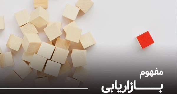 بازاریابی-چیست-؟-مفهوم-بازاریابی-شرکت-نجات