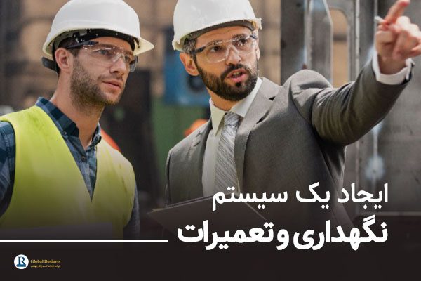 ایجاد یک سیستم نگهداری و تعمیرات کارآمد