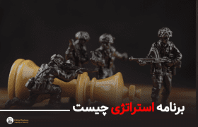 برنامه‌ استراتژی - آموزش و مشاوره کسب و کار