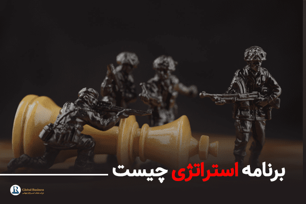 برنامه‌ استراتژی - آموزش و مشاوره کسب و کار