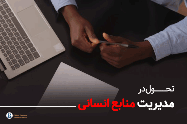 تحول در مدیریت منابع انسانی شرکت‌ها - آموزش و مشاوره کسب و کار نجات