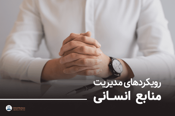 فلسفه-و-رویکردهای-مدیریت-منابع-انسانی-شرکت-مشاوره-کسب-و-کار-نجات