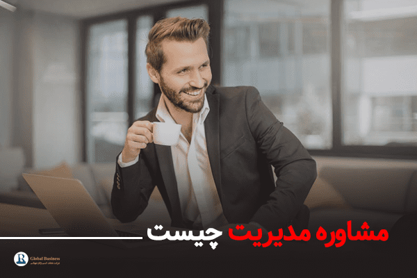 مشاوره مدیریت چیست