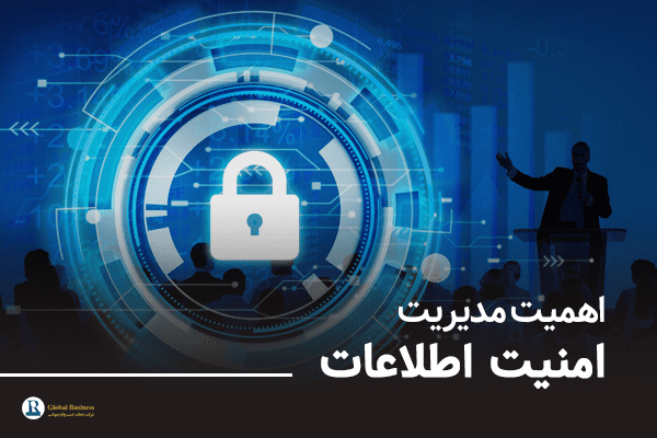 اهمیت-مدیریت-امنیت-اطلاعات-در-سازمان‌ها-نجات