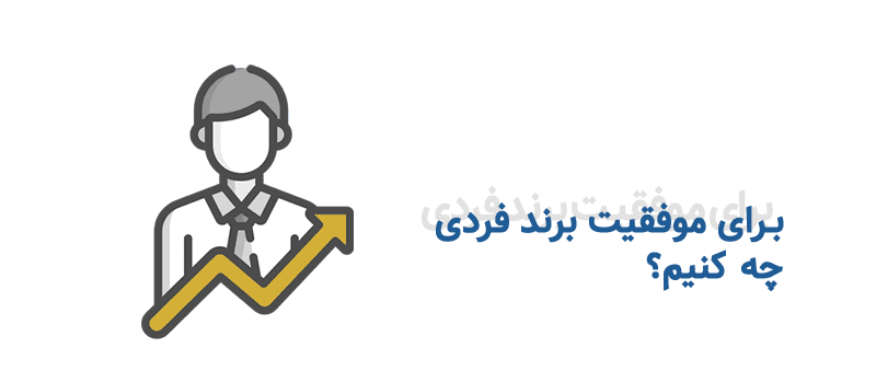 برای موفقیت برند فردی چه کنیم؟ شرکت نجات