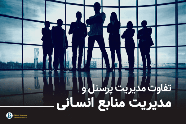 تفاوت مدیریت پرسنل و مدیریت منابع انسانی شرکت نجات