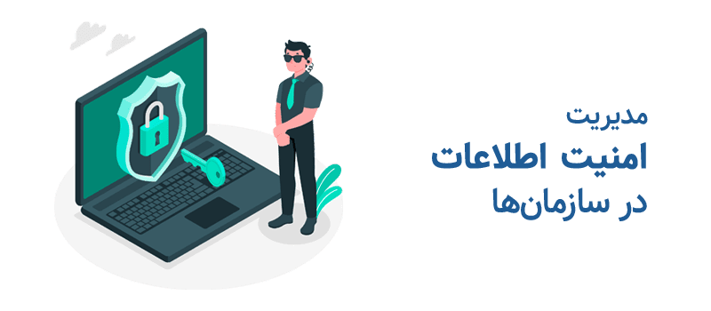  مدیریت ‌ امنیت اطلاعات در سازمان‌ها شرکت نجات