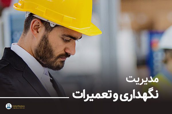 مدیریت-نگهداری-و-تعمیرات-شرکت-نجات