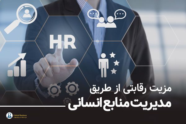 مزیت-رقابتی-از-طریق-مدیریت-منابع-انسانی-شرکت-نجات
