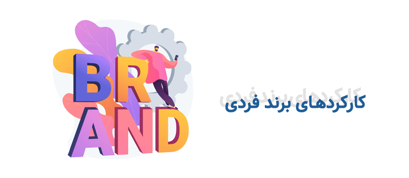 کارکردهای برند فردی شرکت نجات 