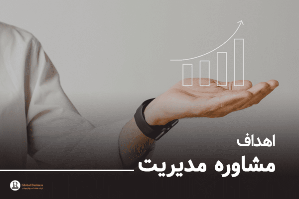 اهداف-مشاوره-مدیریت-شرکت-مشاوره-کسب-و-کار-نجات