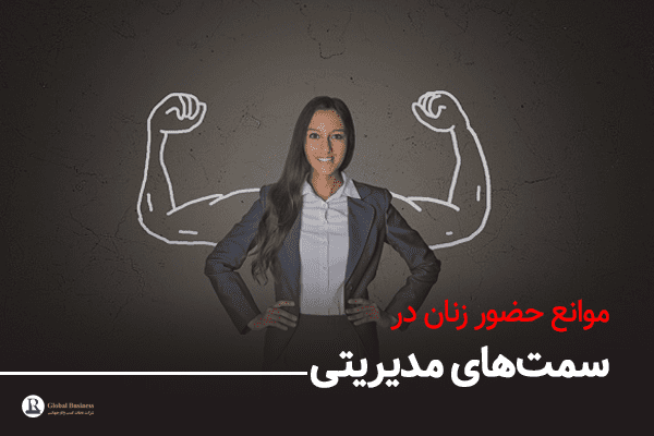 موانع حضور زنان در سمت‌های مدیریتی