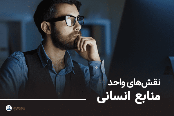 نقش‌های واحد مدیریت منابع انسانی شرت مشاوره کسب و کارت نجات
