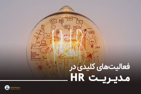 فعالیت‌های کلیدی در مدیریت HR شرکت نجات