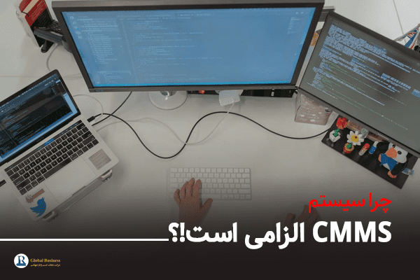 چرا سیستم CMMS الزامی است!؟