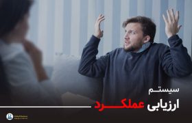 سیستم ارزیابی عملکرد - آموزش و مشاوره کسب و کار نجات