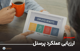 سیستم ارزیابی عملکرد پرسنل - آموزش و مشاره کسب و کار نجات