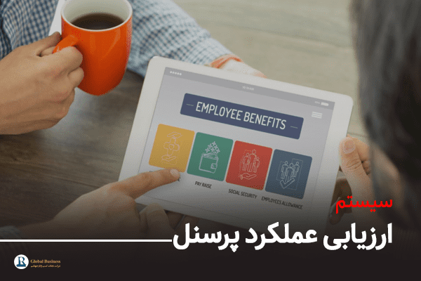 سیستم ارزیابی عملکرد پرسنل - آموزش و مشاره کسب و کار نجات