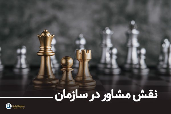نقش-مشاور-در-سازمان-شرکت-نجات
