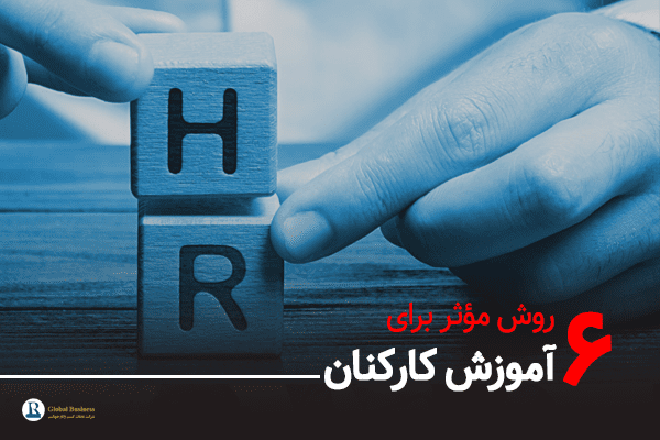 ۶ روش مؤثر برای آموزش کارکنان-آموزش و مشاوره کسب و کار نجات