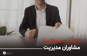 ۷دلیل برای همکاری با مشاوران مدیریت-آموزش و مشاوره کسب و کار نجات