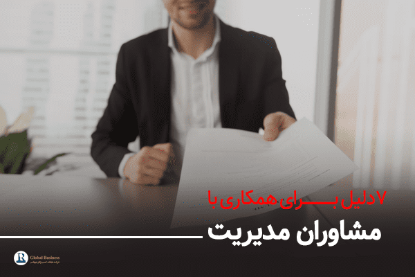۷دلیل برای همکاری با مشاوران مدیریت-آموزش و مشاوره کسب و کار نجات