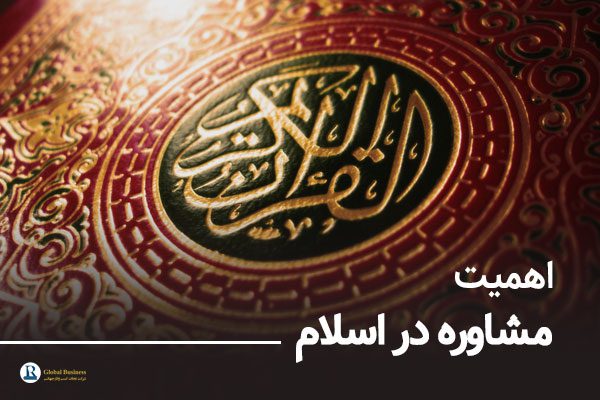 اهمیت-مشاوره-در-اسلام-شرکت-نجات