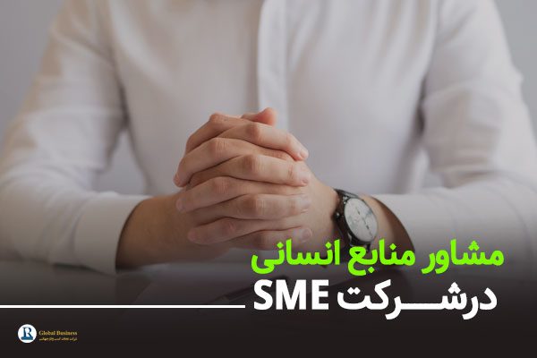 مشاور منابع انسانی درشرکت SME مشاوره کسب و کار نجات