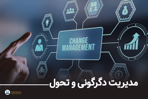 مدیریت دگرگونی و تحول - آموزش و مشاوره کسب و کار نجات