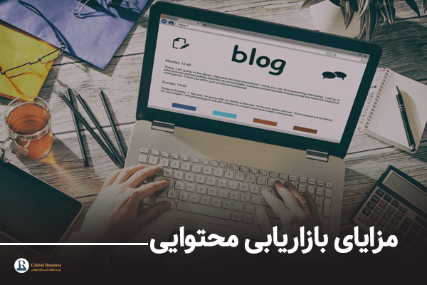 مزایای بازاریابی محتوایی