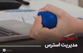 ۹ راهکار برای مدیریت استرس - آموزش و مشاوره کسب و کار نجات