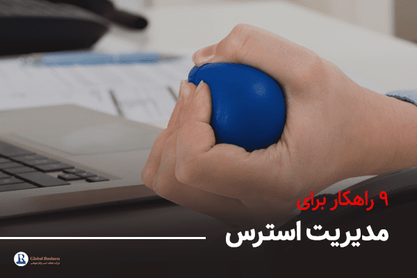 ۹ راهکار برای مدیریت استرس - آموزش و مشاوره کسب و کار نجات