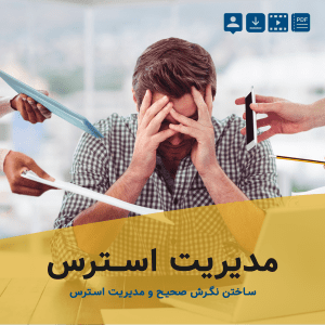 پکیج مدیریت استرس