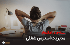 نشانه‌ها و راهکارهای استرس شغلی-آموزش و مشاوره کسب و کار نجات