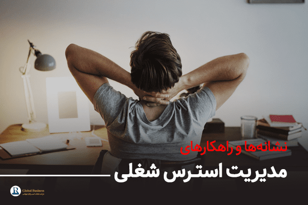 نشانه‌ها و راهکارهای استرس شغلی-آموزش و مشاوره کسب و کار نجات