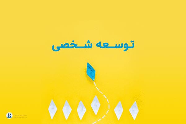 توسعه شخصی شرکت نجات