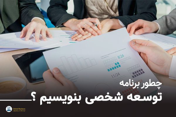 چطور برنامه توسعه شخصی بنویسیم ؟ شرکت نجات