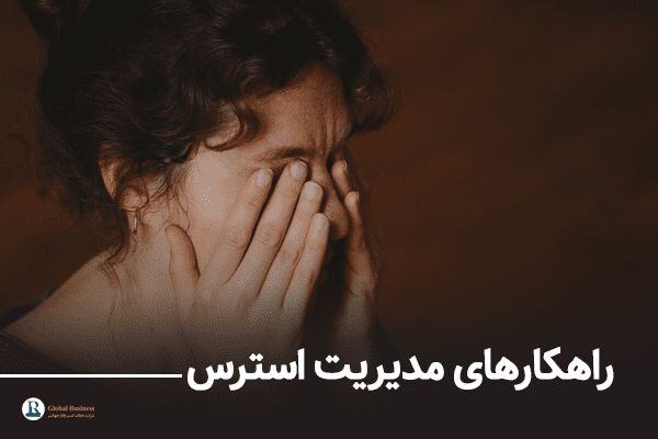 راهکارهای مدیریت استرس - آموزش و مشاوره کسب و کار نجات