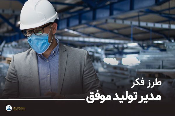 طرز-فکر-مدیر-تولید-موفق-شرکت-نجات
