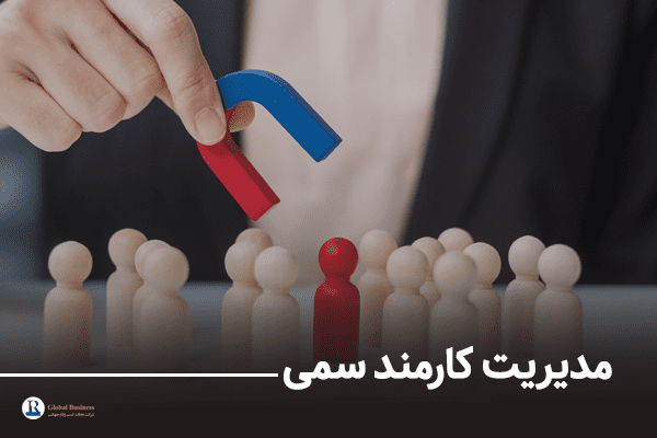 مدیریت کارمند سمی - آموزش و مشاوره کسب و کار نجات